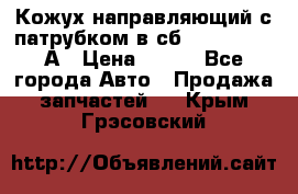 Кожух направляющий с патрубком в сб. 66-1015220-А › Цена ­ 100 - Все города Авто » Продажа запчастей   . Крым,Грэсовский